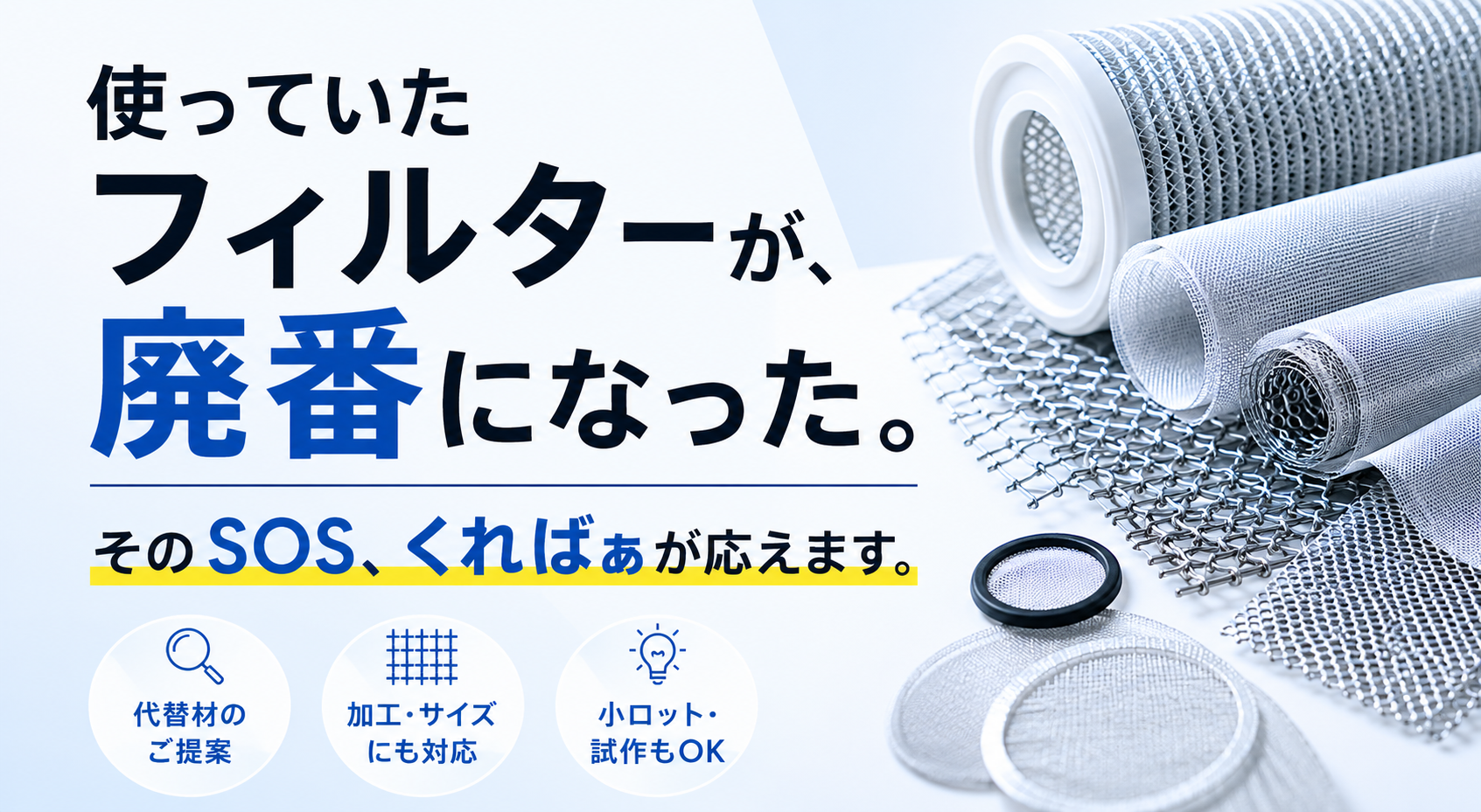 廃番フィルター対応