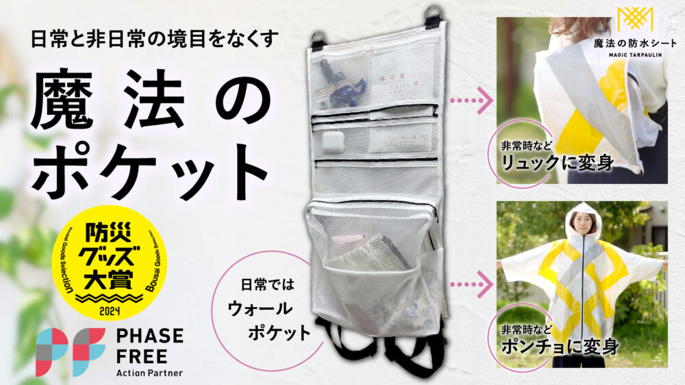 魔法のポケット。日常ではウォールポケット、非常時にはリュックやポンチョに変身する