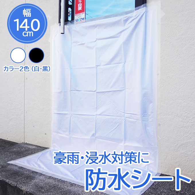 くればぁの防水シート。建物の入口を豪雨・浸水から守る