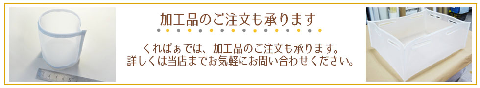 限定モデル くればぁストアジャパンPP ポリプロピレン メッシュ 濾布 ろ過布 通気度125Pa85cc cm2 sec 幅2400mm 長さ10m  ポリプロピレンメッシュ PP0907