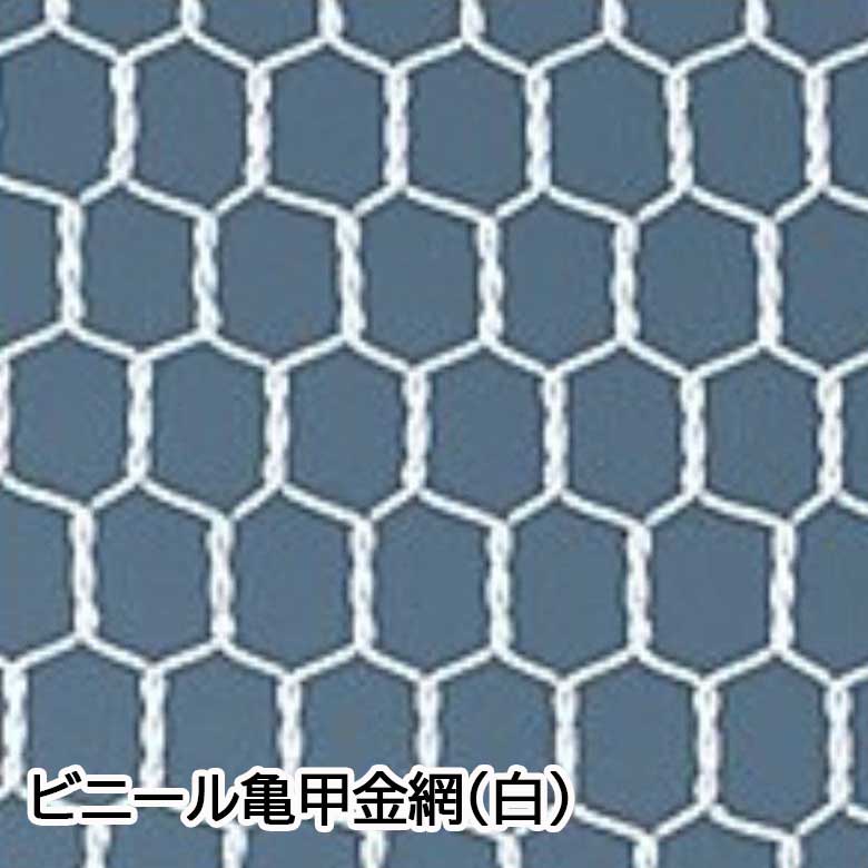 とっておきし新春福袋 ハイロジック:ビニール亀甲網 #16x40x910x30m巻 巻売 33975 金網 ネットシリーズ