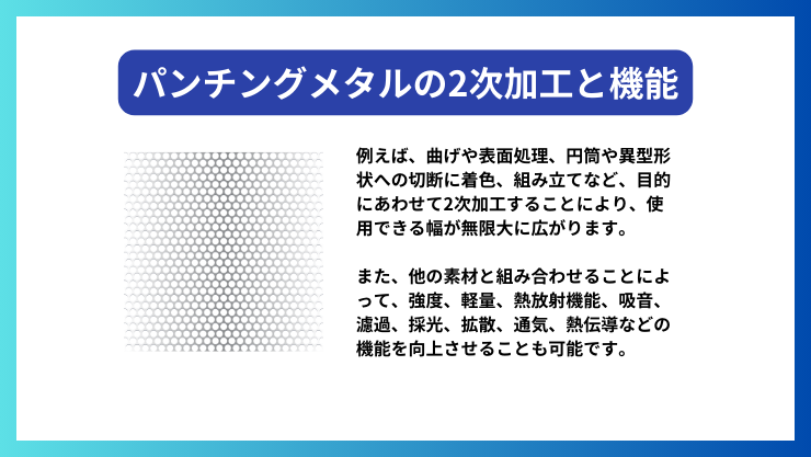 パンチングメタルの2次加工と機能