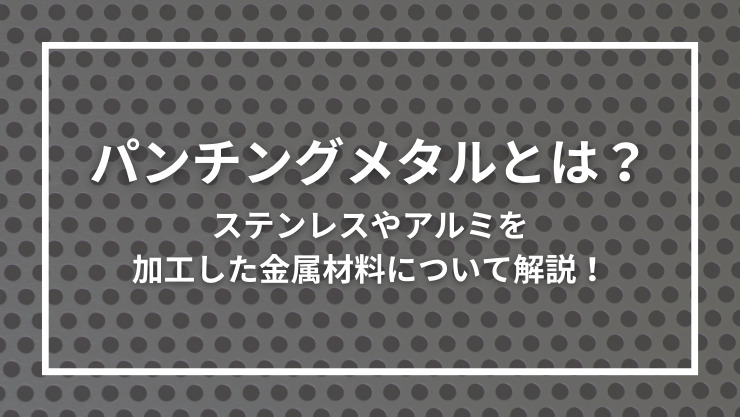 パンチングメタルとは？