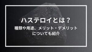 ハステロイとは?