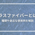 グラスファイバーとは？