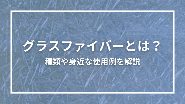 グラスファイバーとは？