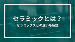 セラミックとは