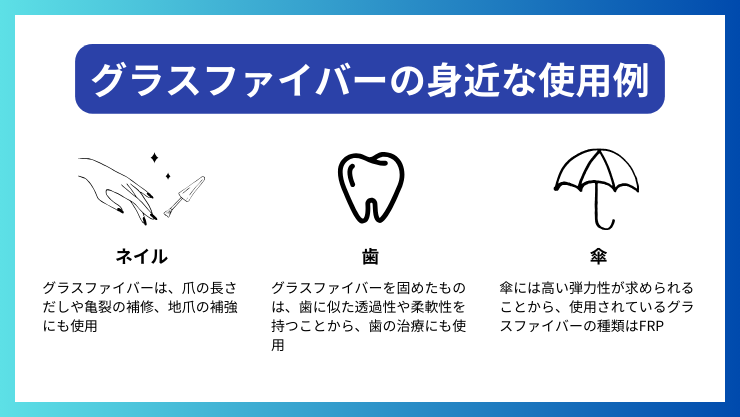 グラスファイバーの身近な使用例