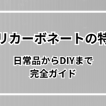ポリカーボネートの特徴