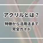 アクリルとは? 特徴から活用法まで完全ガイド