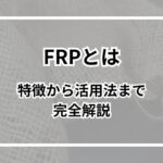 FRPとは？特徴から活用法まで完全解説