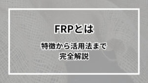 FRPとは?特徴から活用法まで完全解説