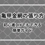 【亀甲金網の張り方】初心者DIYでもできる簡単ガイド