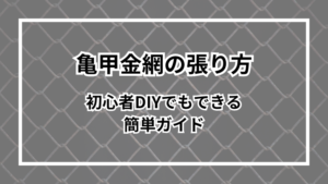 【亀甲金網の張り方】初心者DIYでもできる簡単ガイド