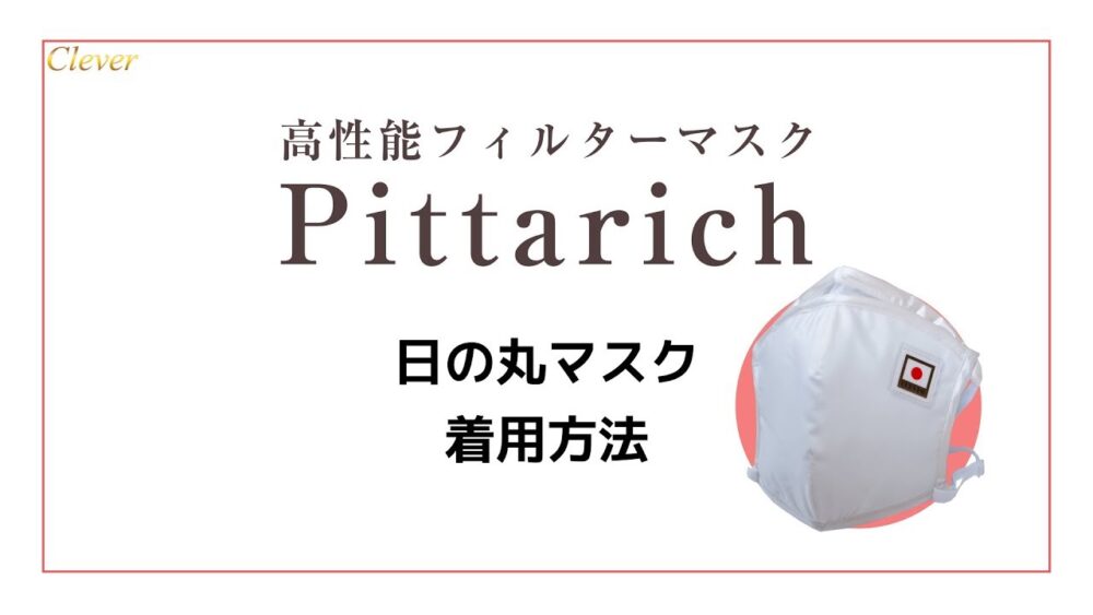ピッタリッチマスク~職人の手作業による高性能マスク~