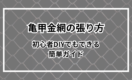 【亀甲金網の張り方】初心者DIYでもできる簡単ガイド
