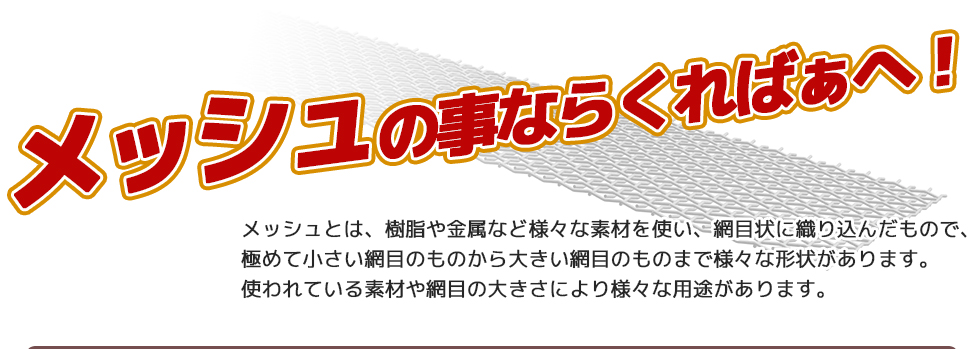 メッシュの事ならくればぁ