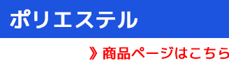 ポリエステルメッシュ