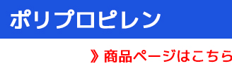 ポリプロピレンメッシュ