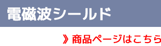 電磁波シールドメッシュ