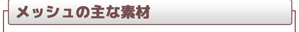 メッシュ メッシュとは