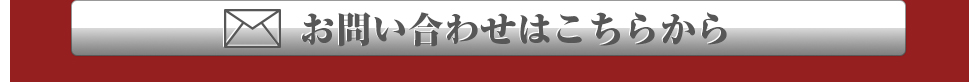 メッシュお問い合わせ